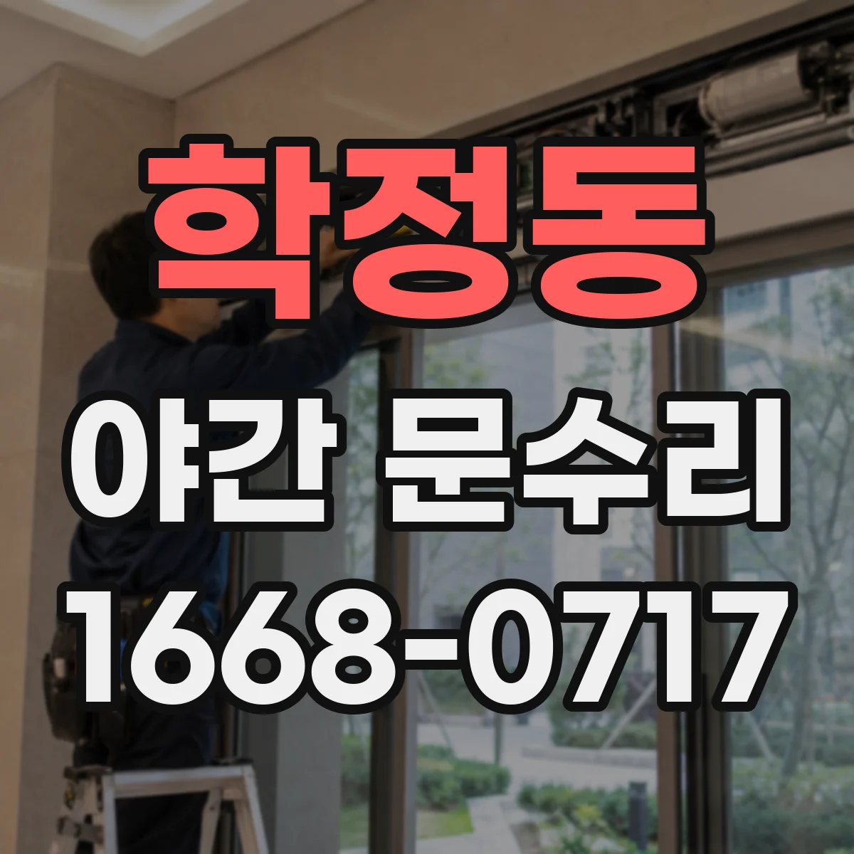 학정동 야간 문수리