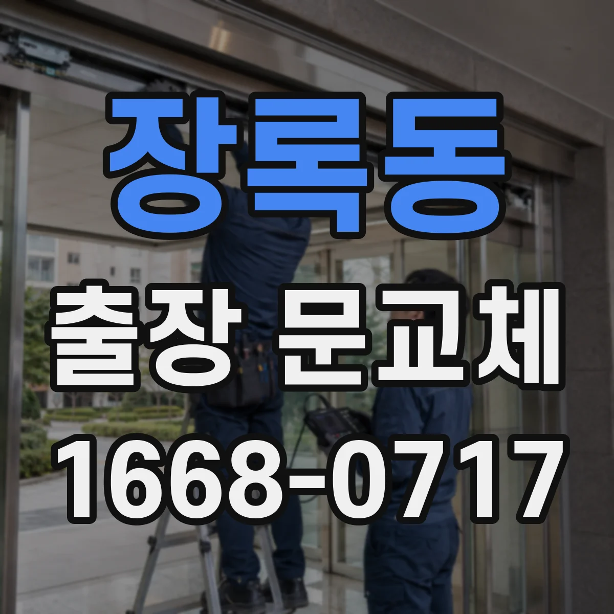 장록동 출장 문교체