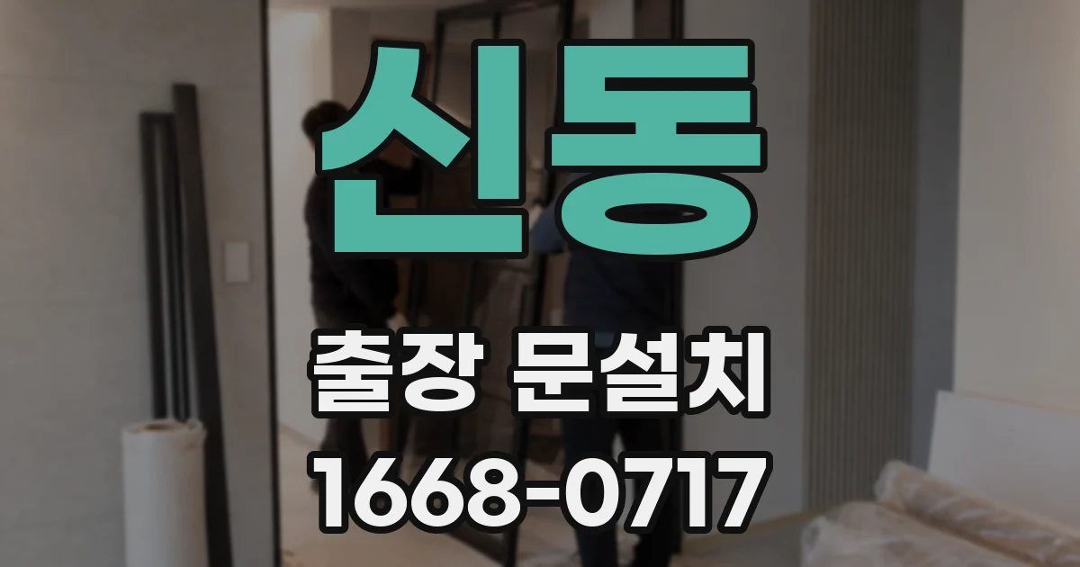 신동 출장 문설치