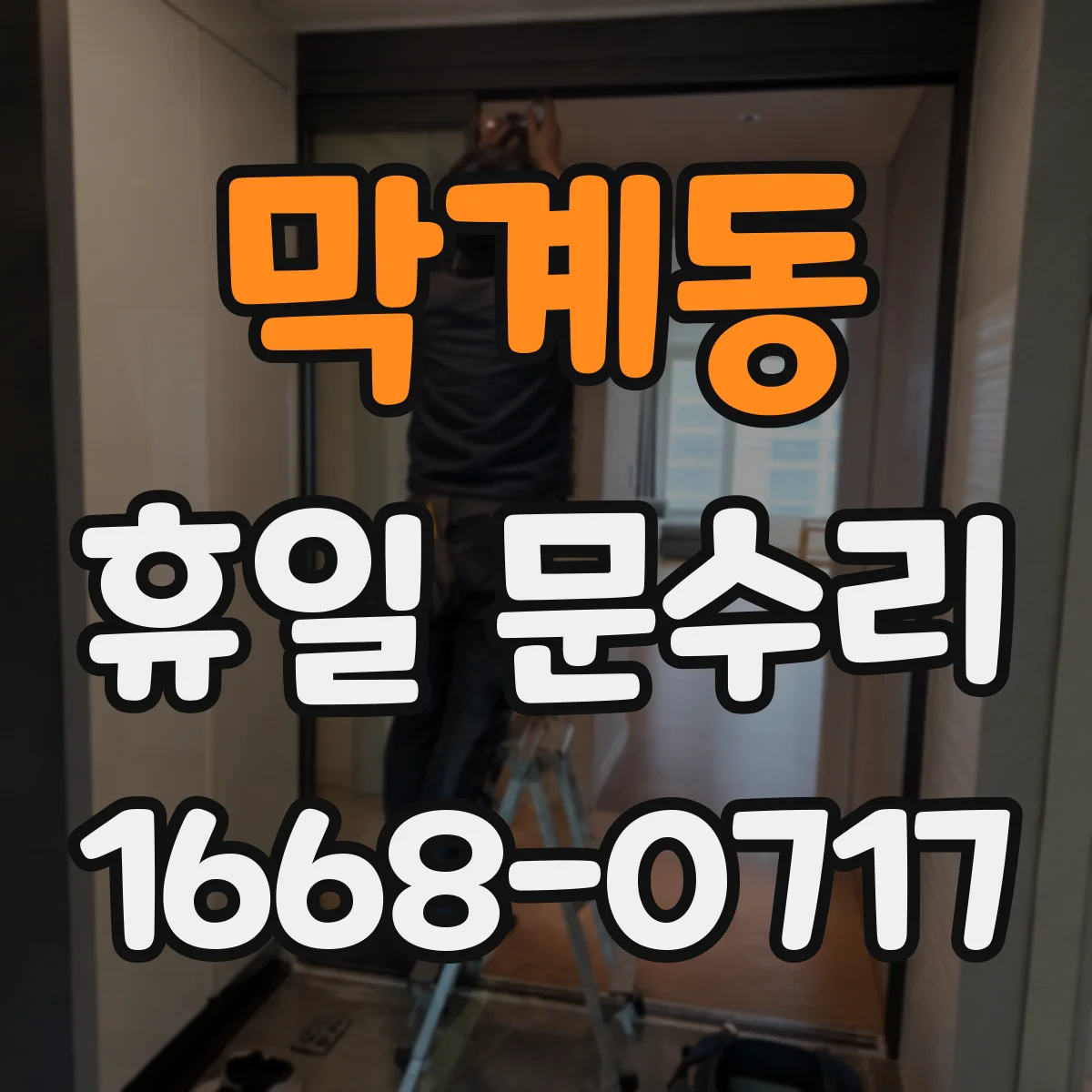 막계동 휴일 문수리