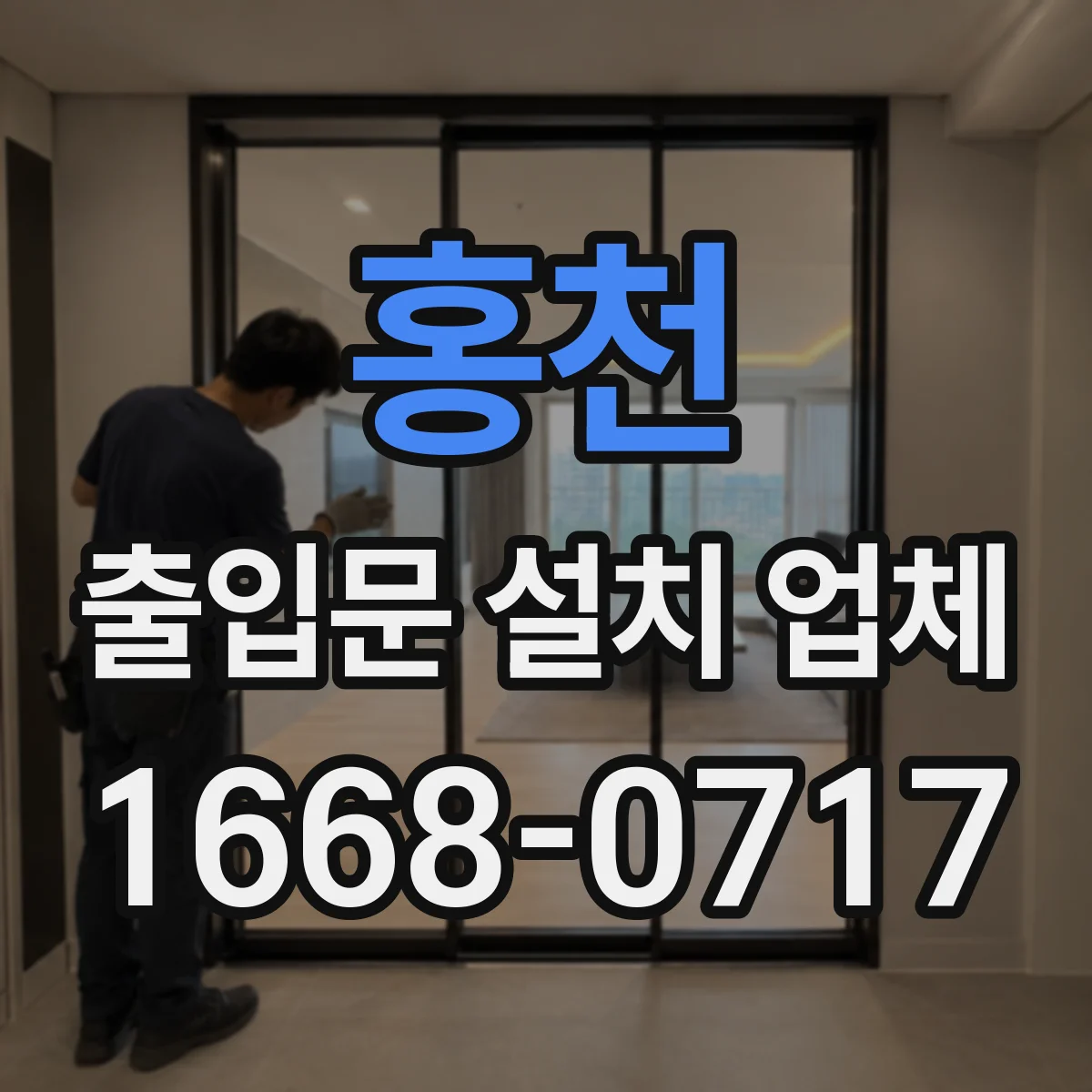 홍천 출입문 설치 업체
