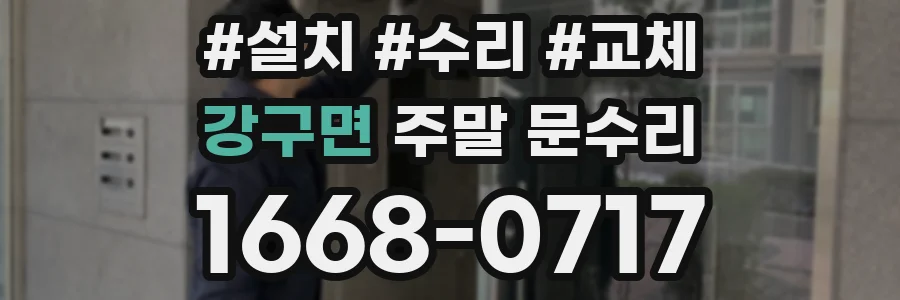 강구면 주말 문수리