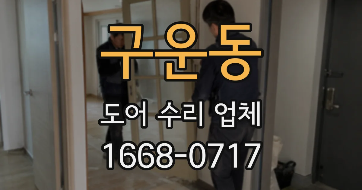 구운동 도어 수리 업체