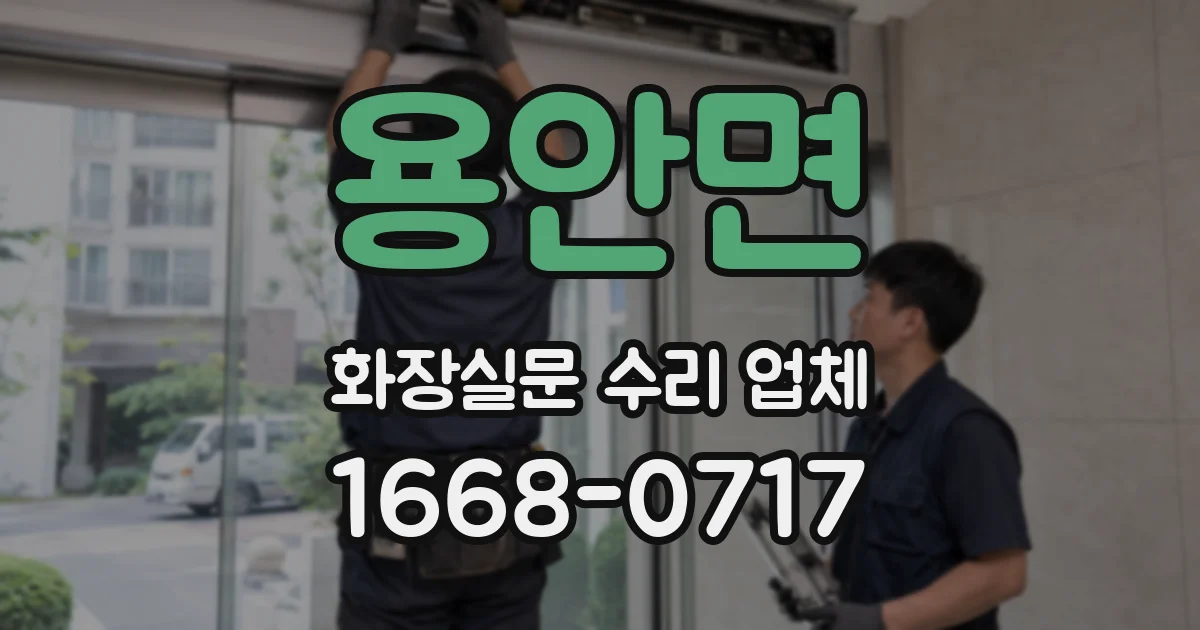 용안면 화장실문 수리 업체