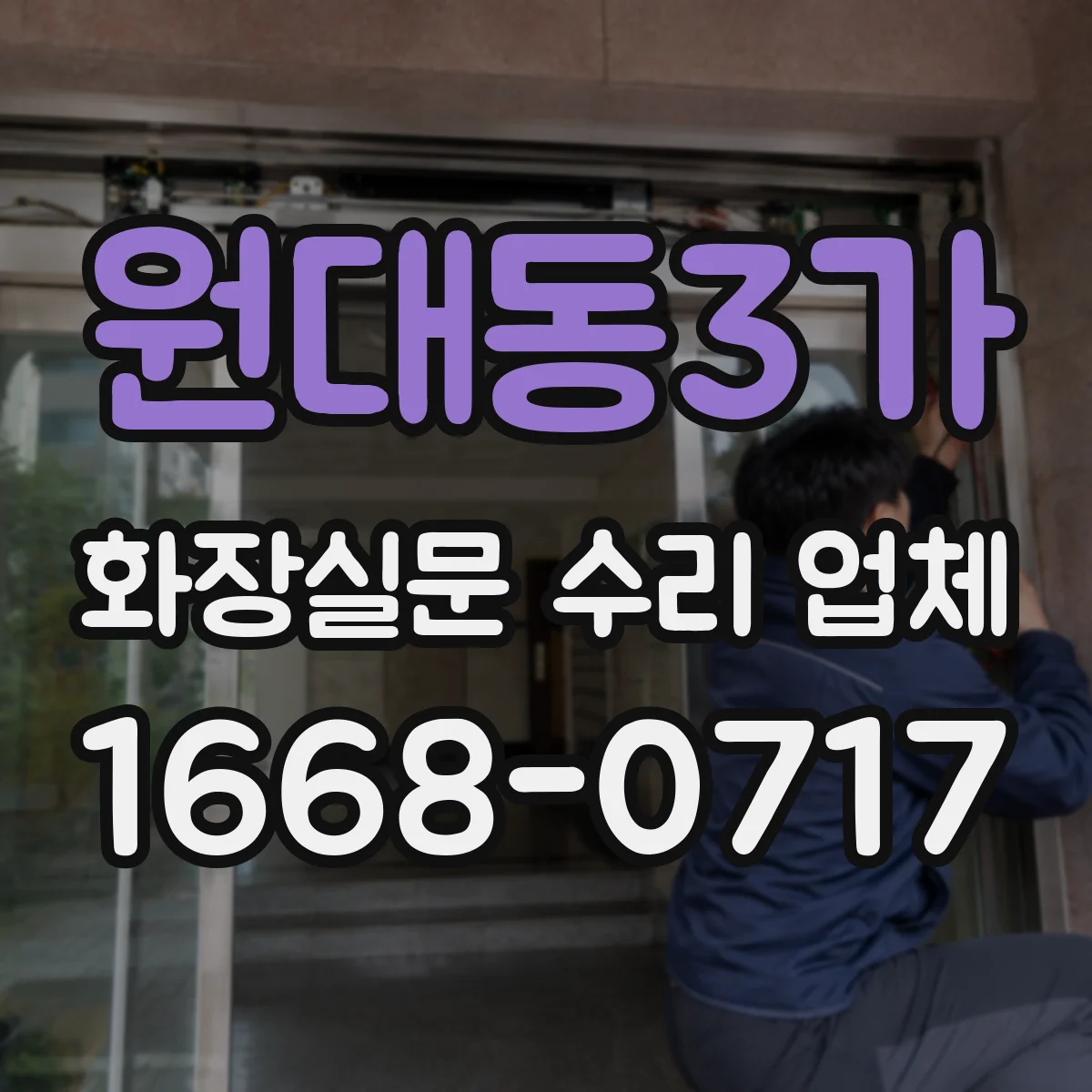 원대동3가 화장실문 수리 업체