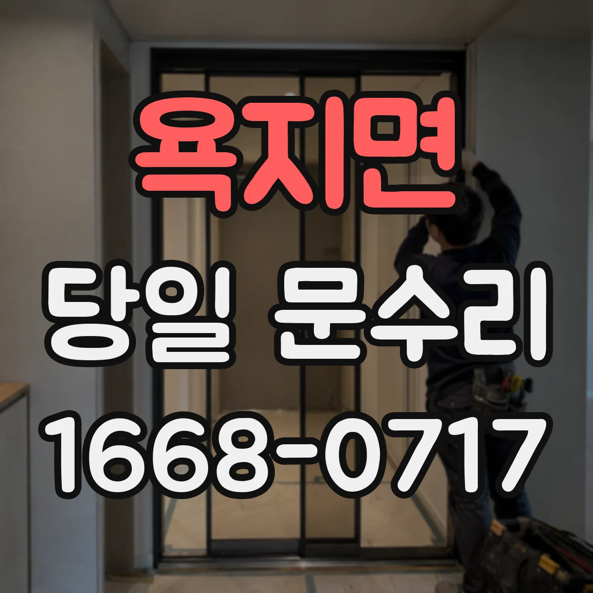 욕지면 당일 문수리
