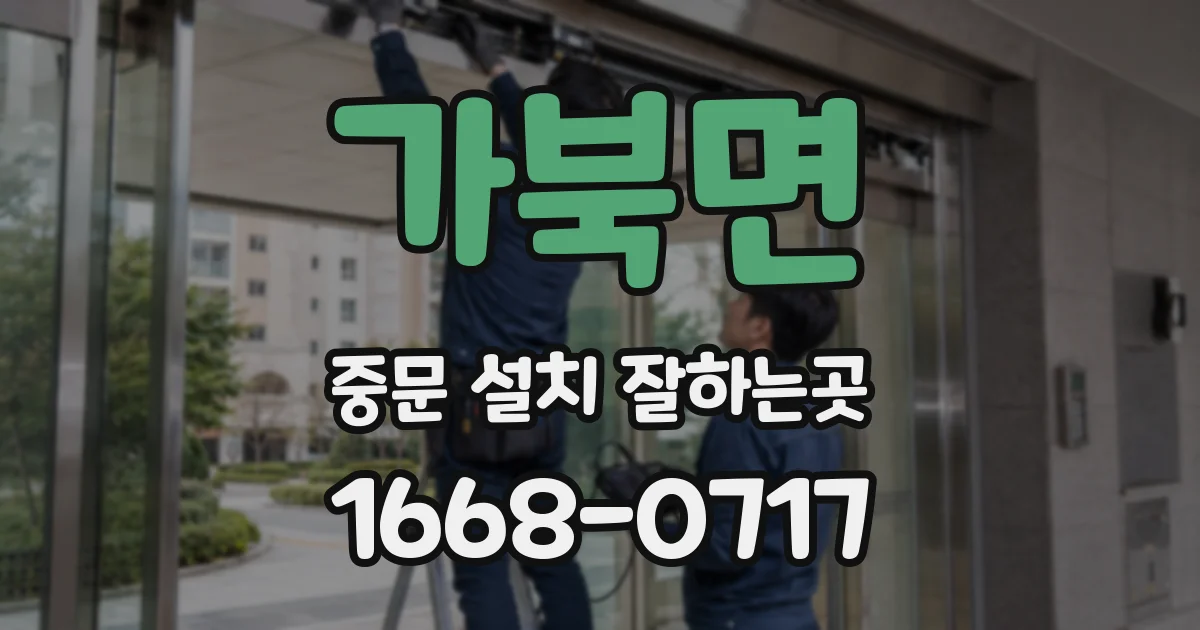 가북면 중문 설치 잘하는곳