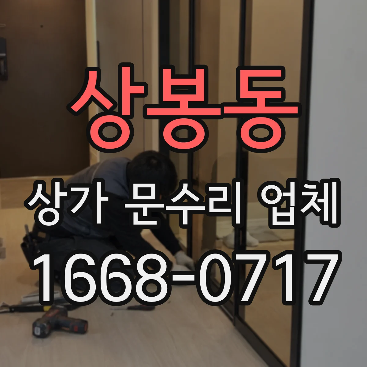 상봉동 상가 문수리 업체