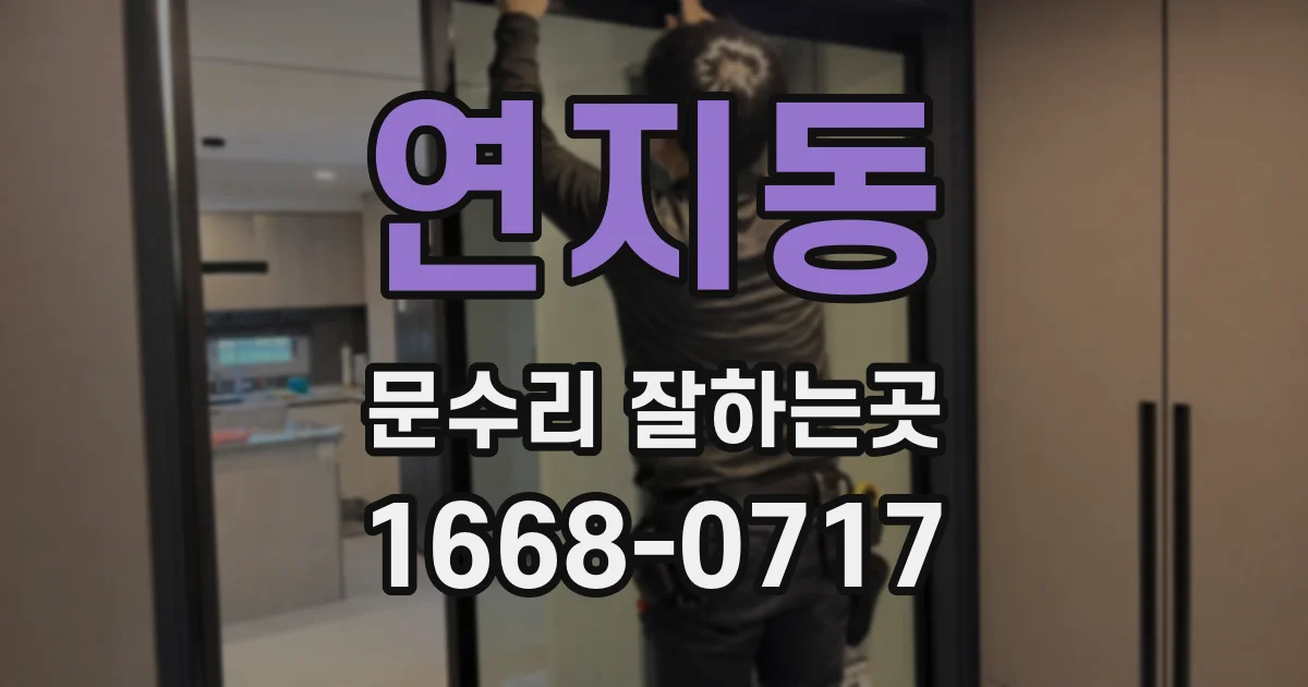 연지동 문수리 잘하는곳