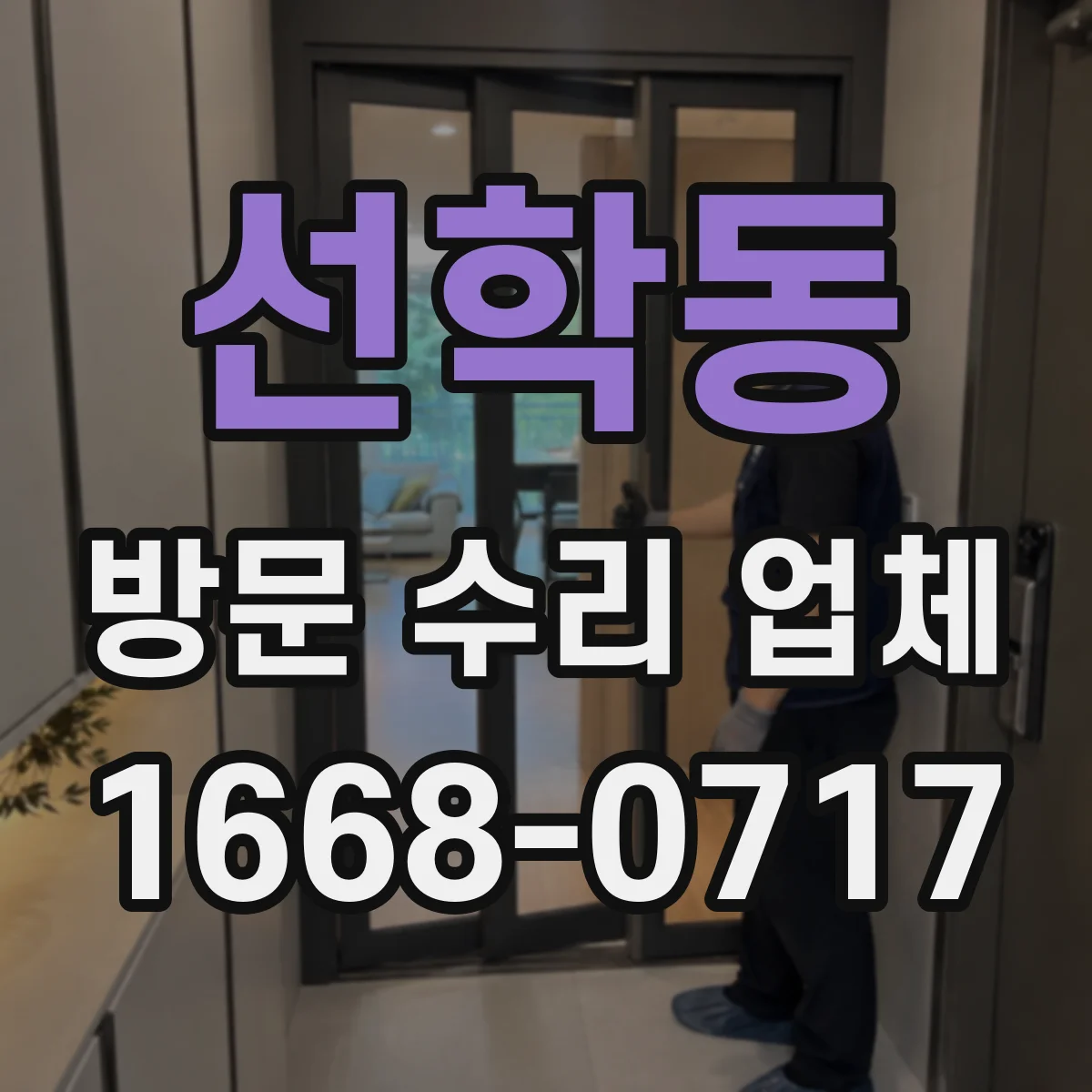 선학동 방문 수리 업체
