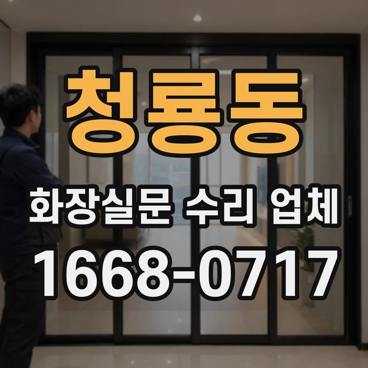 청룡동 화장실문 수리 업체
