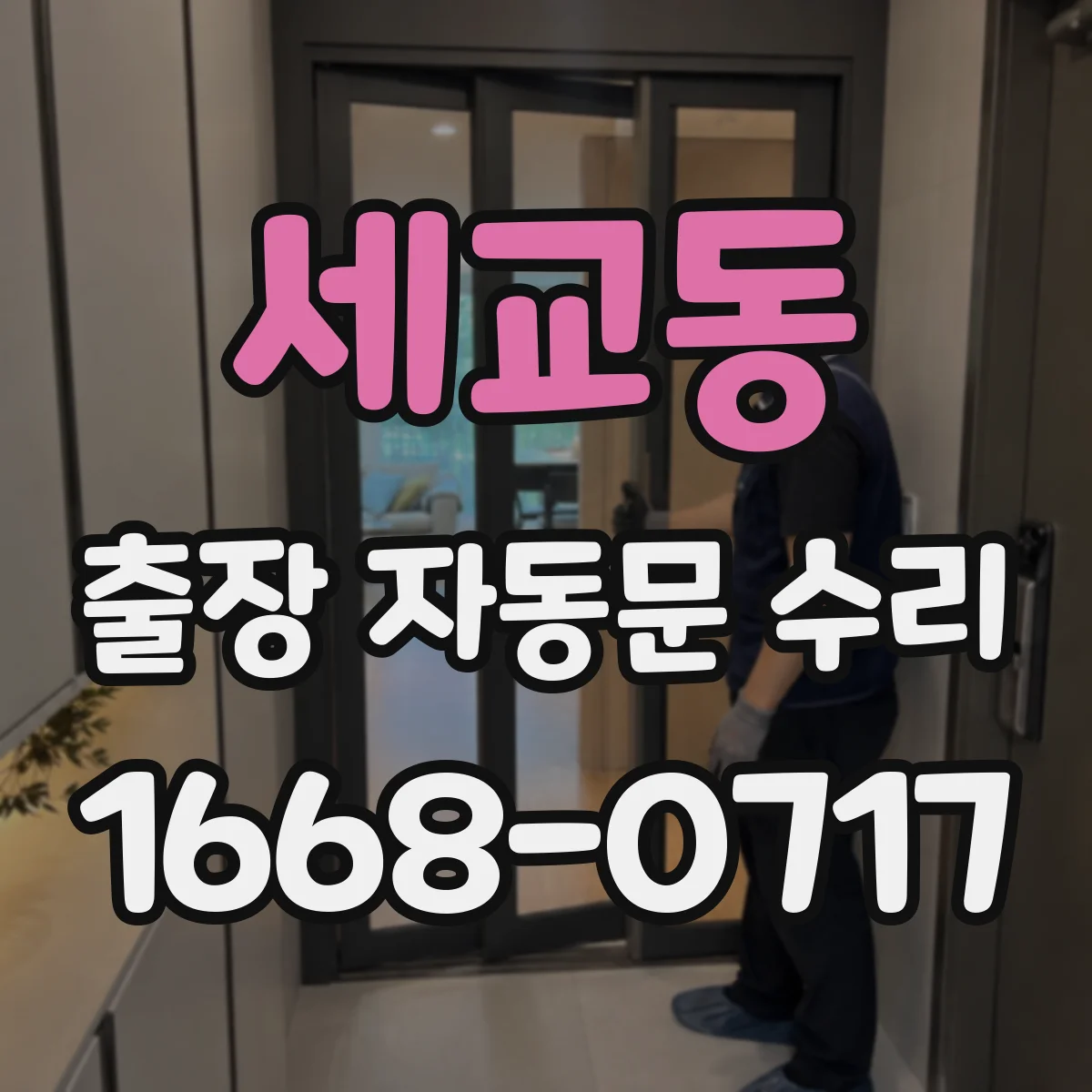 세교동 출장 자동문 수리