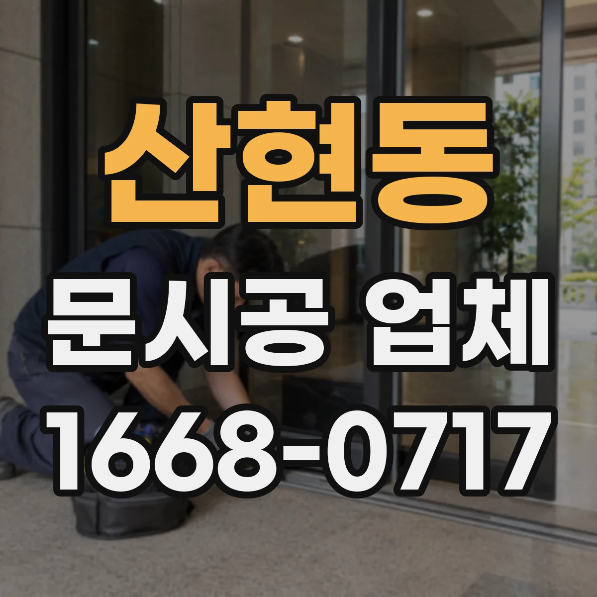 산현동 문시공 업체