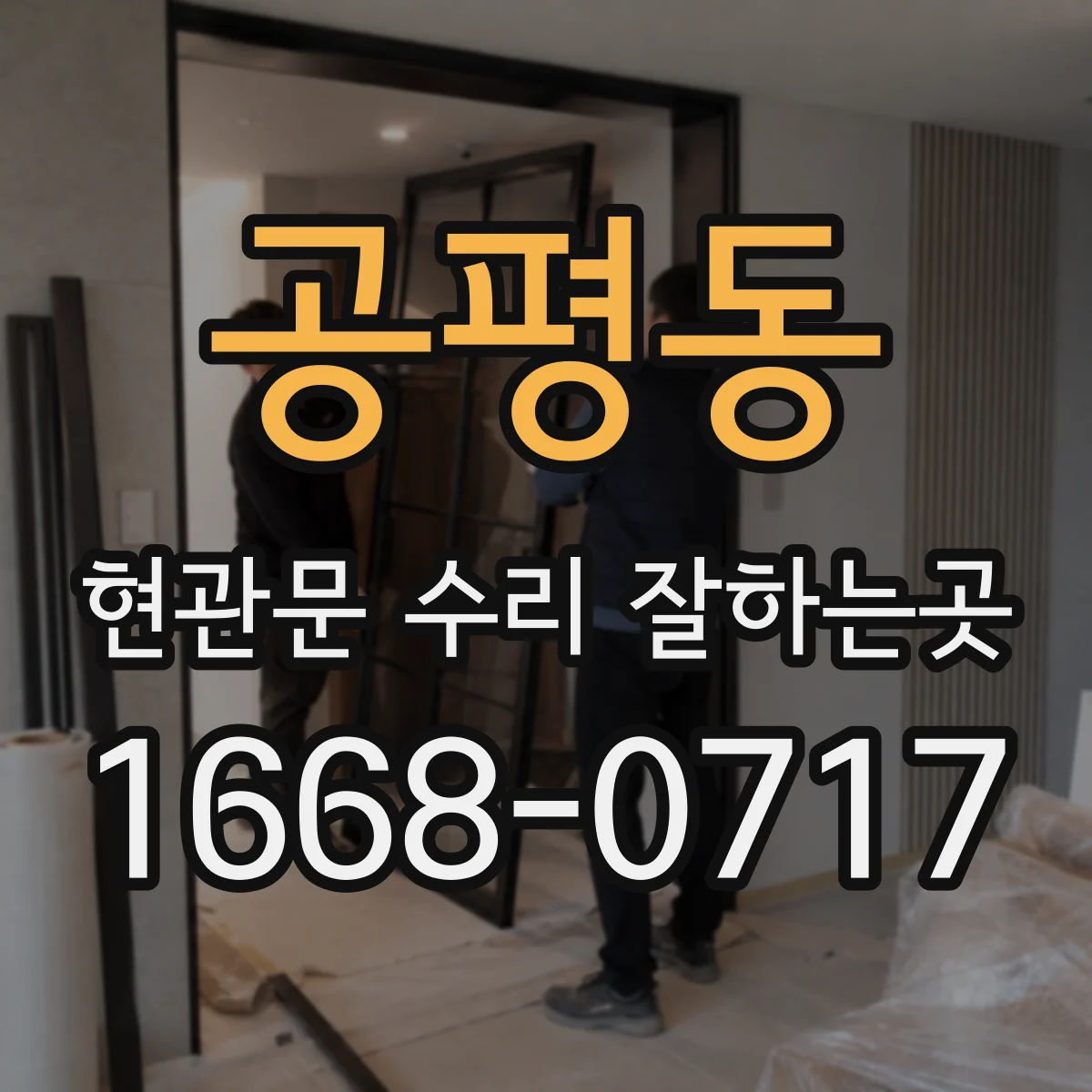 공평동 현관문 수리 잘하는곳