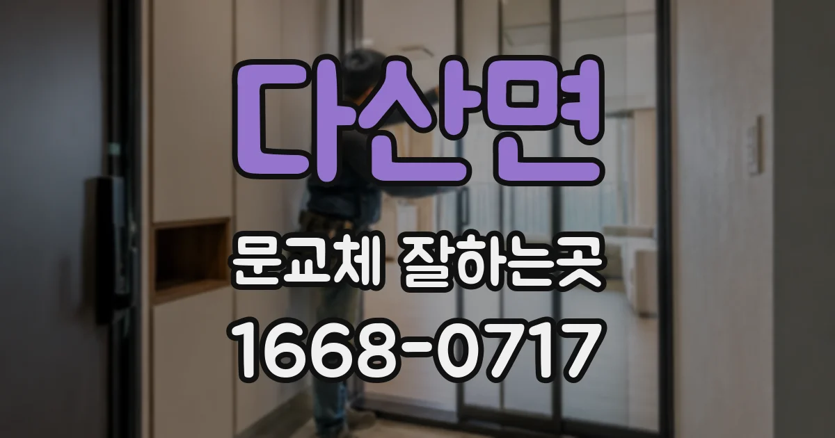 다산면 문교체 잘하는곳