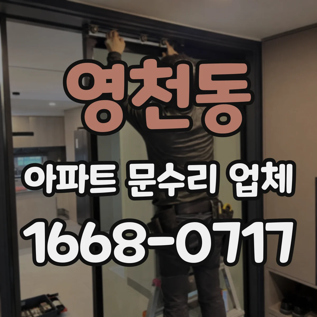 영천동 아파트 문수리 업체