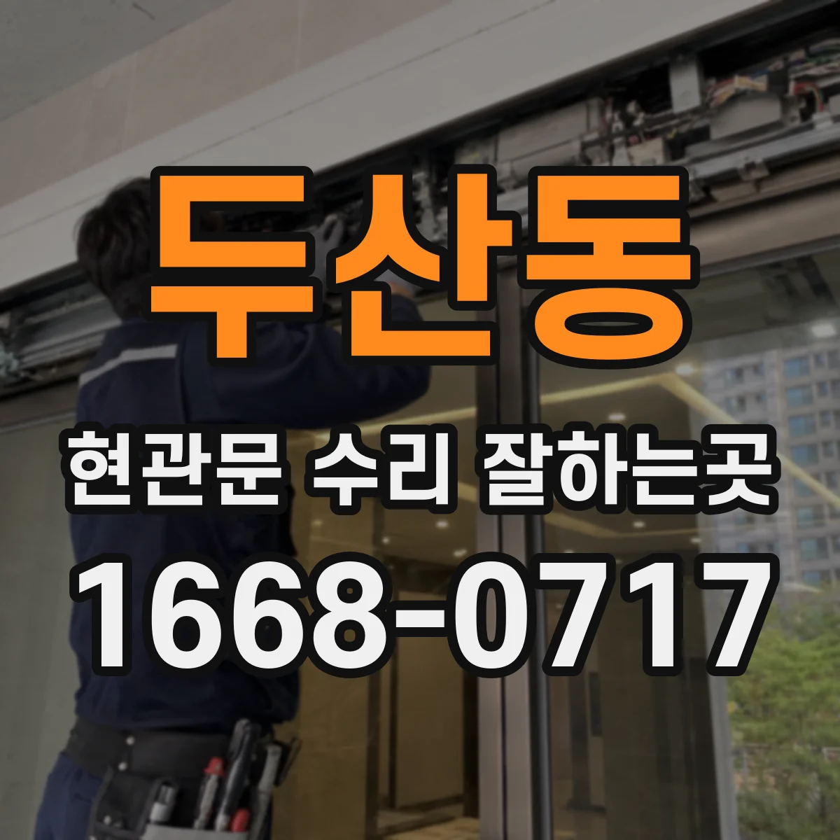 두산동 현관문 수리 잘하는곳