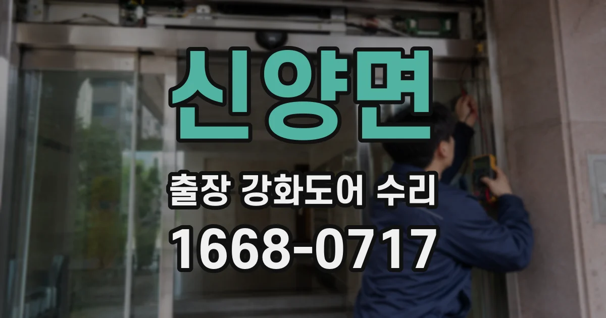 신양면 출장 강화도어 수리