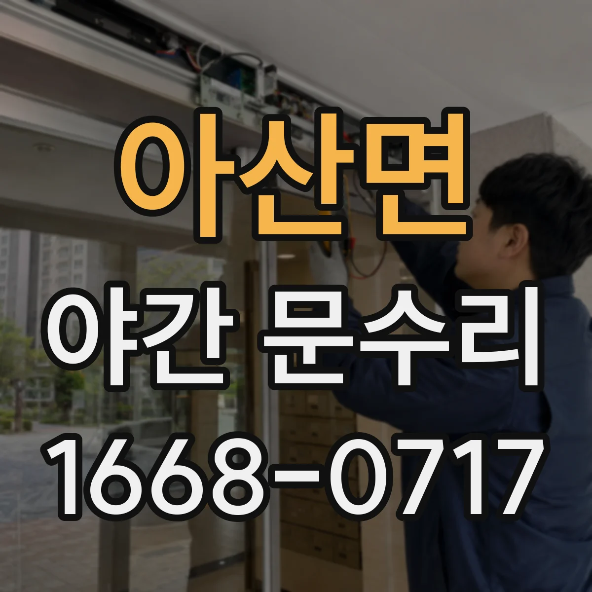 아산면 야간 문수리