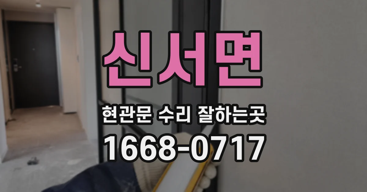 신서면 현관문 수리 잘하는곳