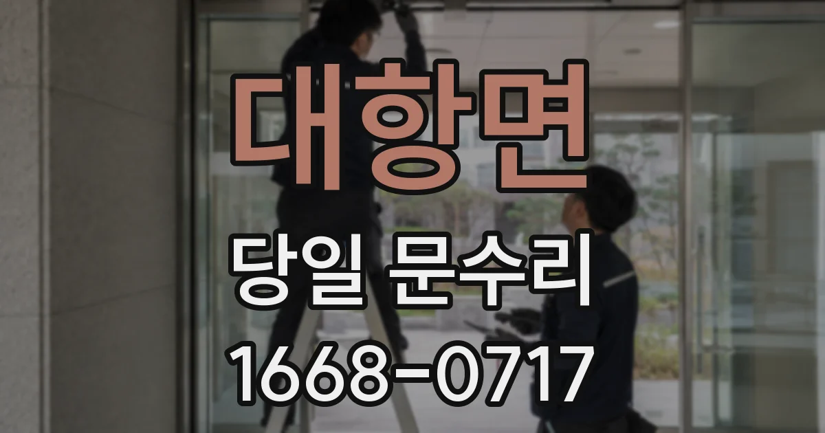대항면 당일 문수리