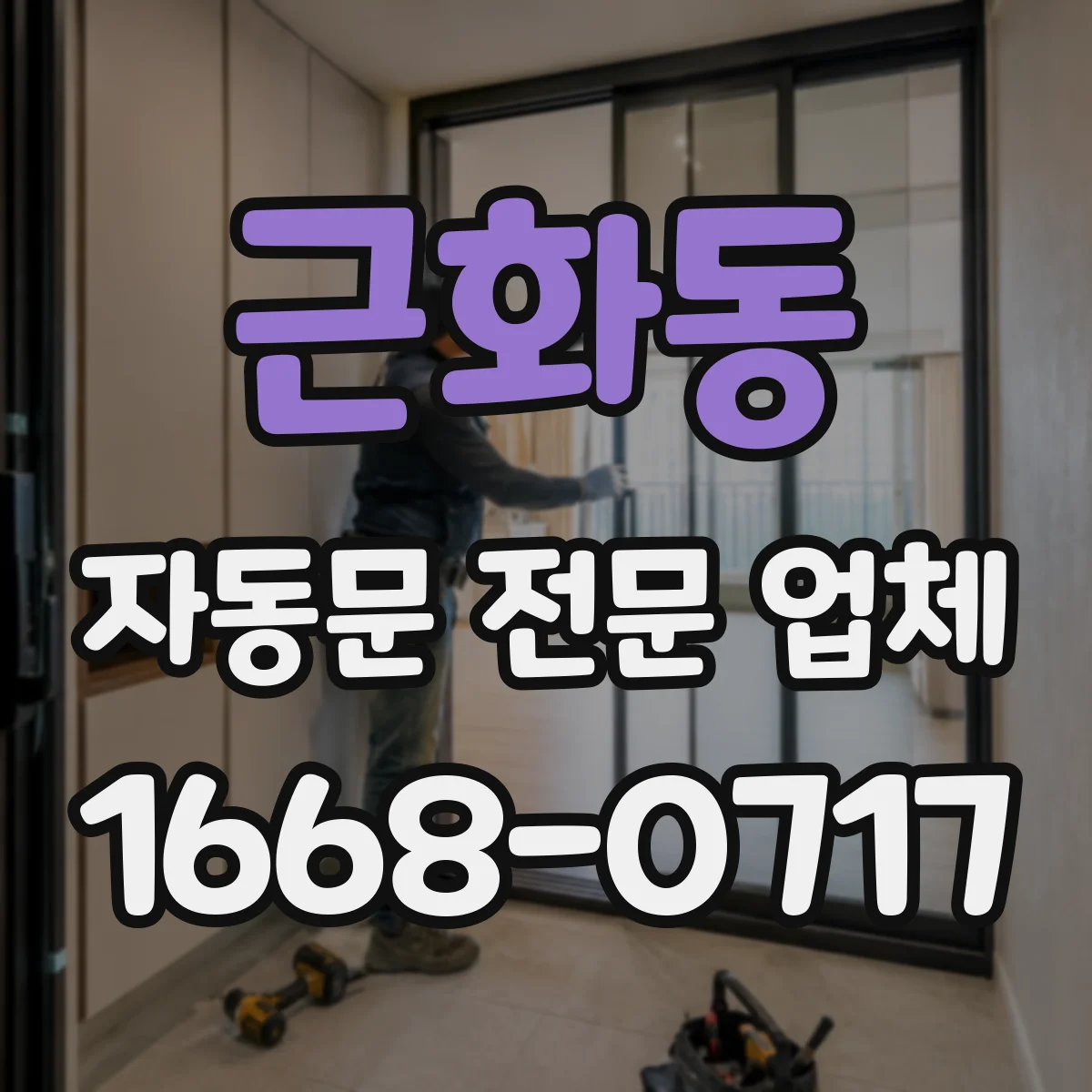근화동 자동문 전문 업체