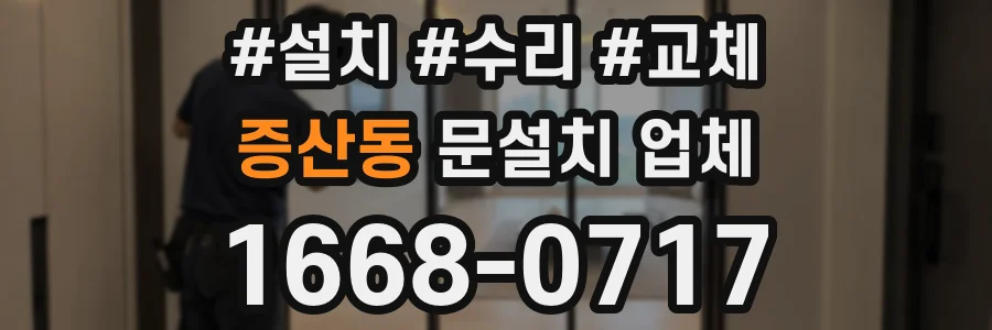 증산동 문설치 업체