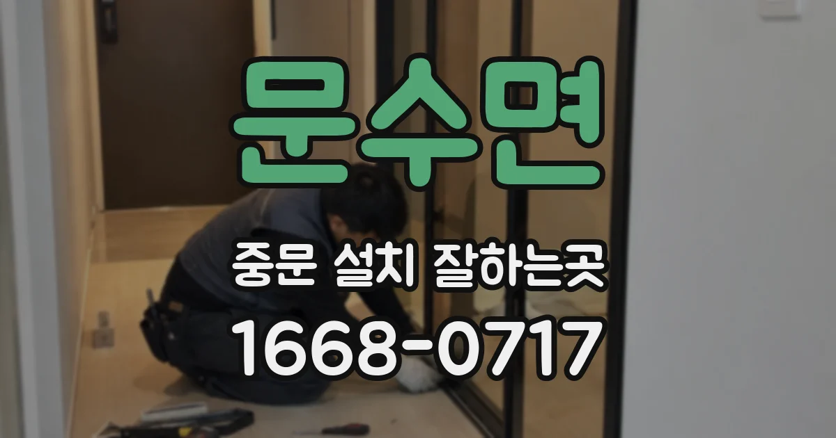 문수면 중문 설치 잘하는곳