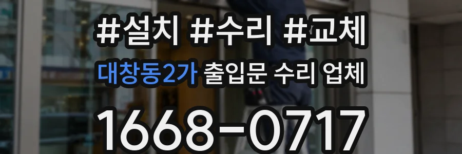 대창동2가 출입문 수리 업체