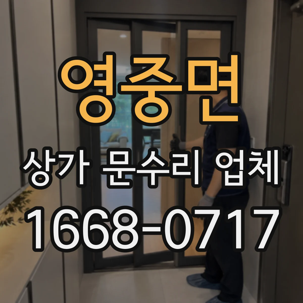 영중면 상가 문수리 업체