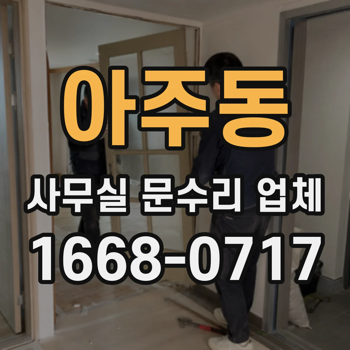 아주동 사무실 문수리 업체