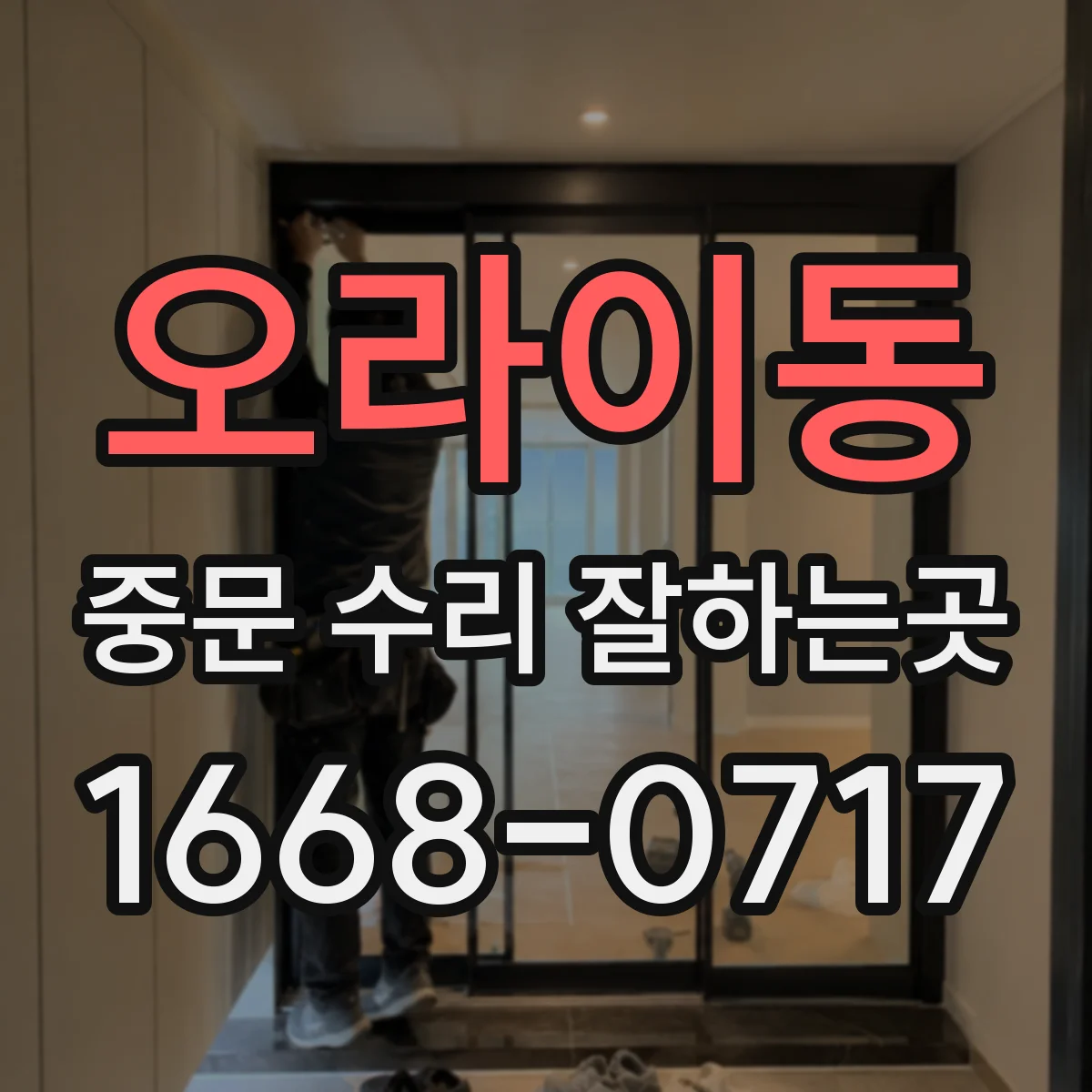 오라이동 중문 수리 잘하는곳