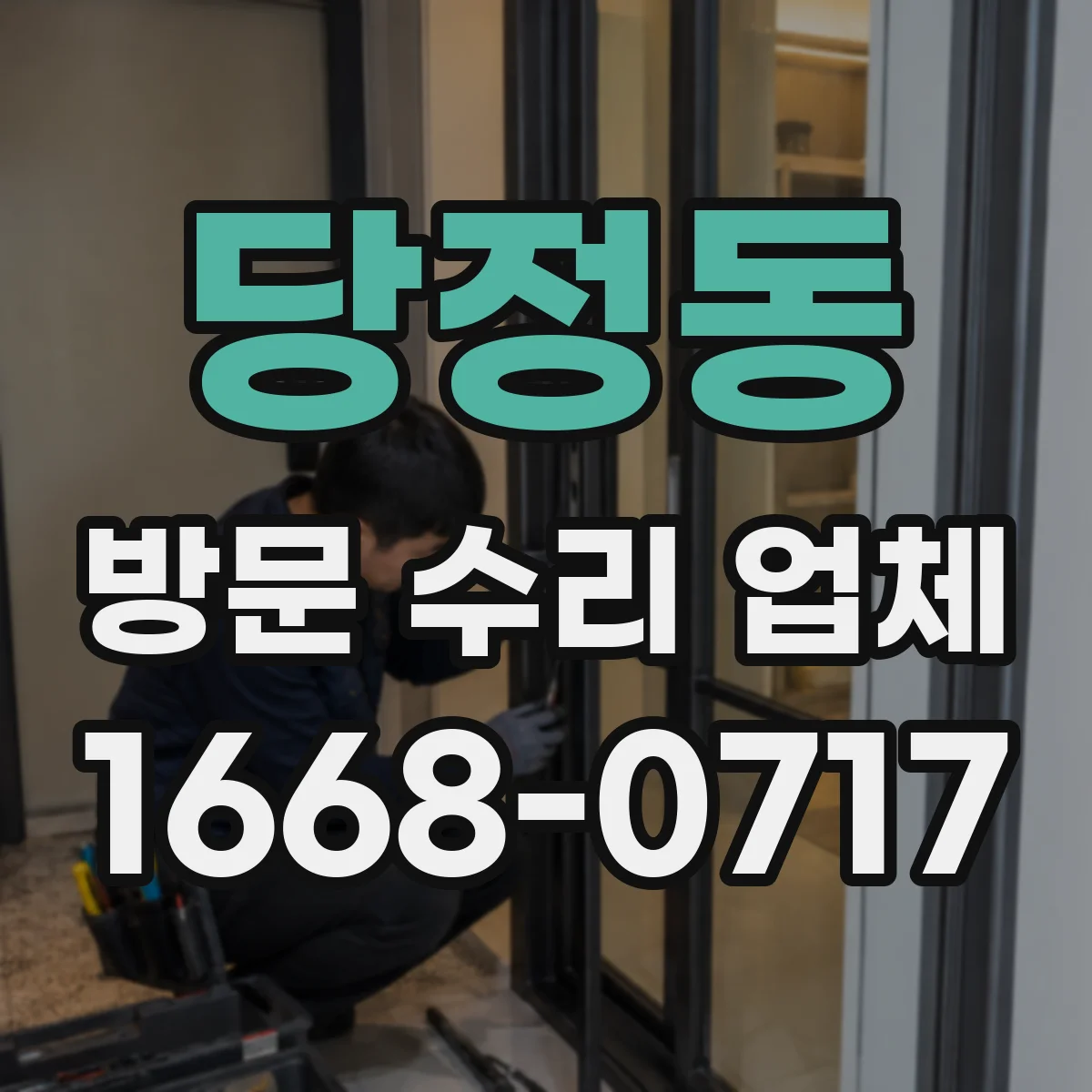 당정동 방문 수리 업체