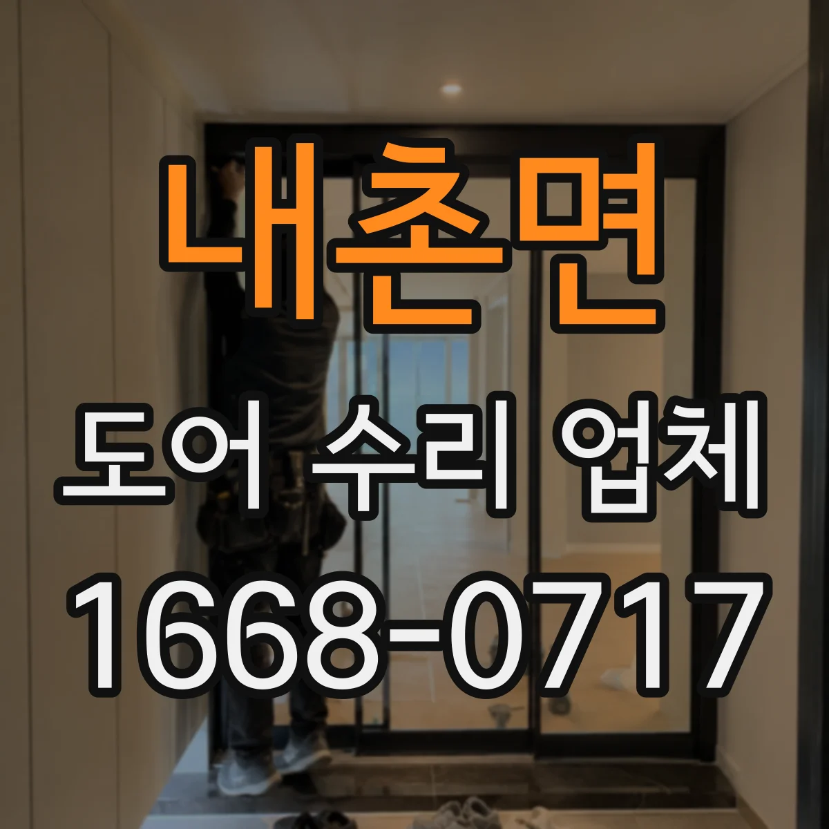 내촌면 도어 수리 업체 목재도어 틀어짐 원인 진단 및 조치