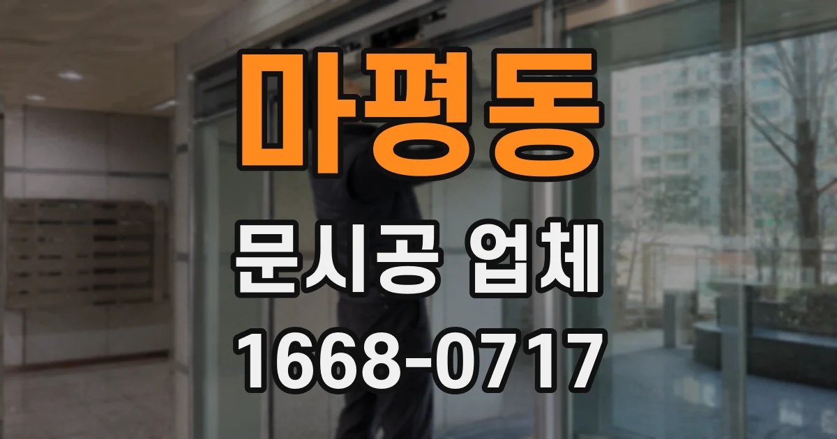 마평동 문시공 업체