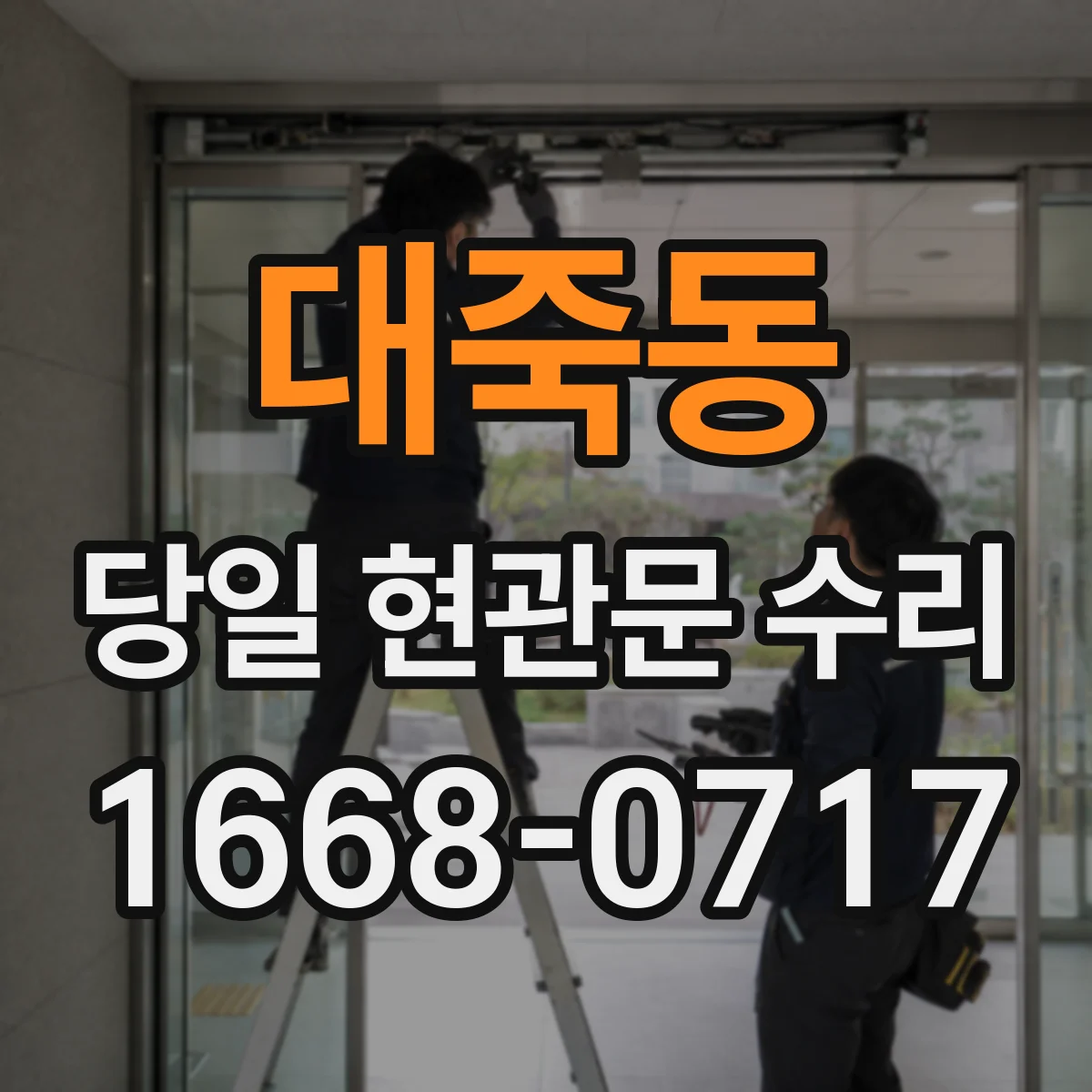 대죽동 당일 현관문 수리
