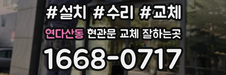 연다산동 현관문 교체 잘하는곳