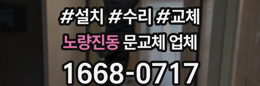 노량진동 문교체 업체