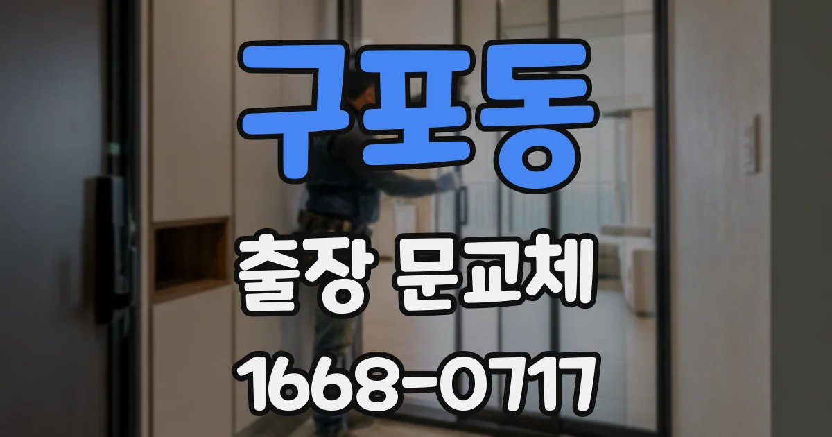 구포동 출장 문교체
