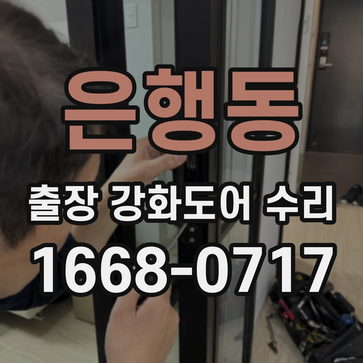 은행동 출장 강화도어 수리