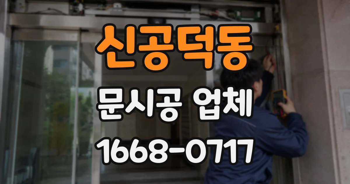 신공덕동 문시공 업체