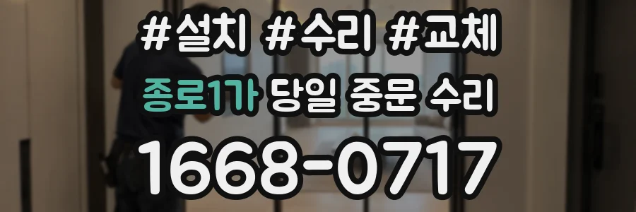 종로1가 당일 중문 수리