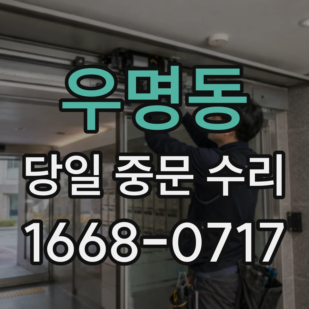 우명동 당일 중문 수리