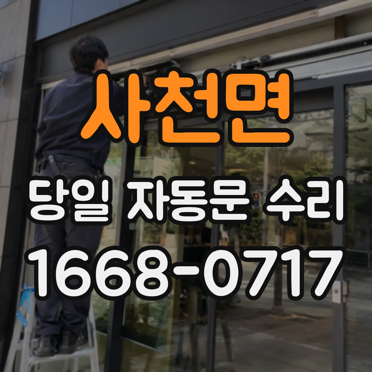 사천면 당일 자동문 수리