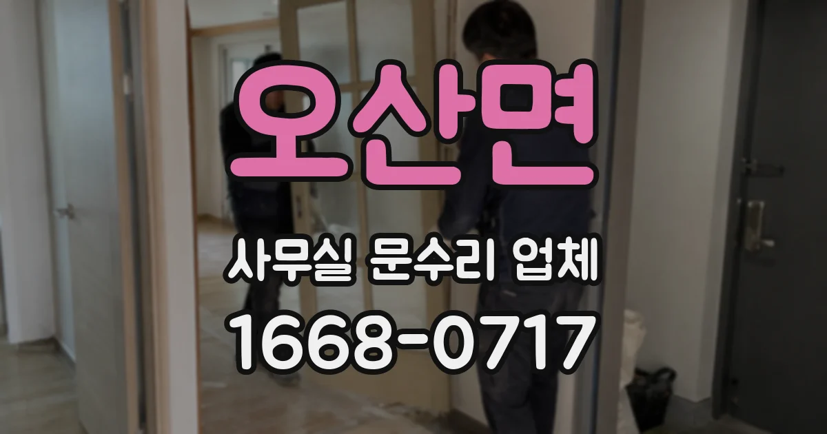 오산면 사무실 문수리 업체