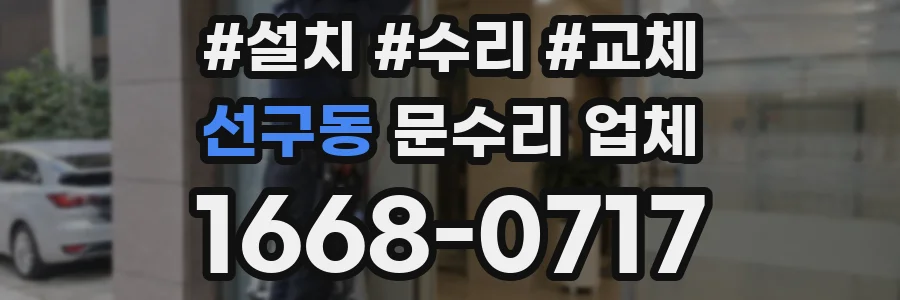 선구동 문수리 업체