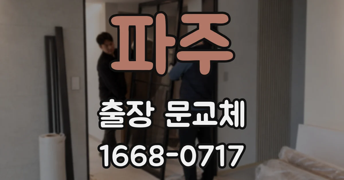 파주 출장 문교체