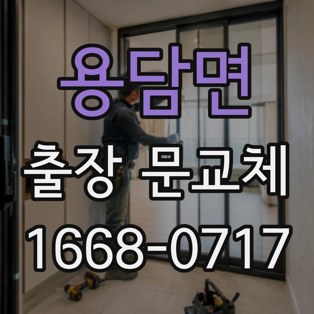 용담면 출장 문교체
