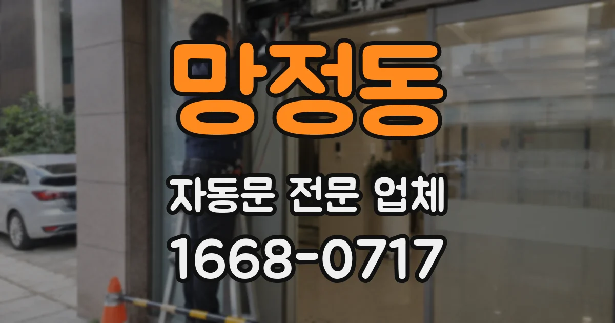망정동 자동문 전문 업체