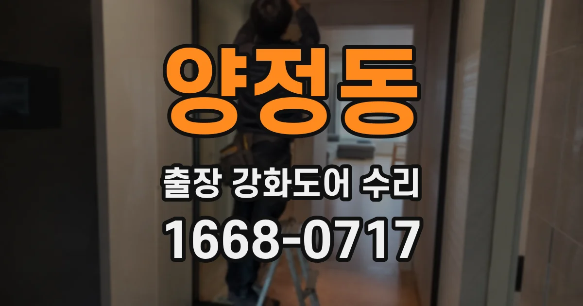 양정동 출장 강화도어 수리